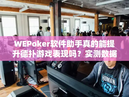 WEPoker软件助手真的能提升德扑游戏表现吗？实测数据告诉你答案