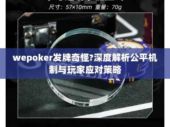 wepoker发牌奇怪?深度解析公平机制与玩家应对策略 wepoker发牌奇怪?深度解析公平机制与玩家应对策略