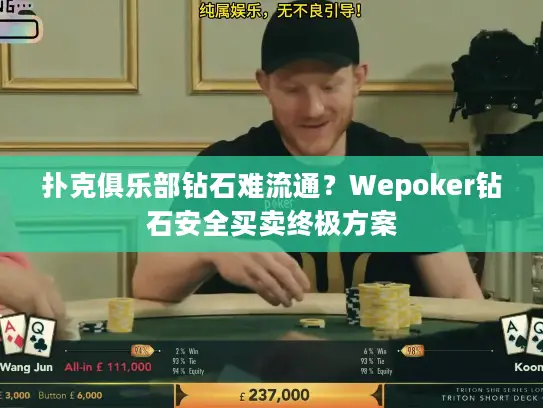扑克俱乐部钻石难流通?Wepoker钻石安全买卖终极方案 扑克俱乐部钻石难流通?Wepoker钻石安全买卖终极方案