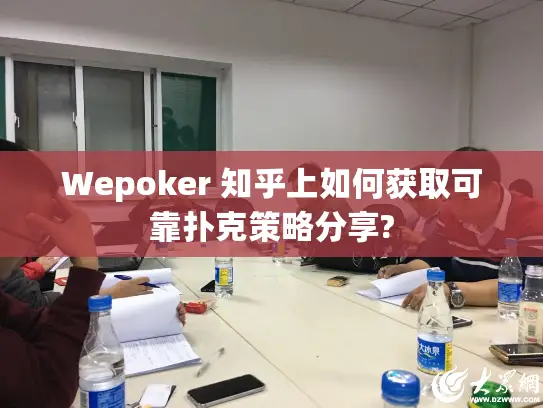 Wepoker 知乎上如何获取可靠扑克策略分享?
