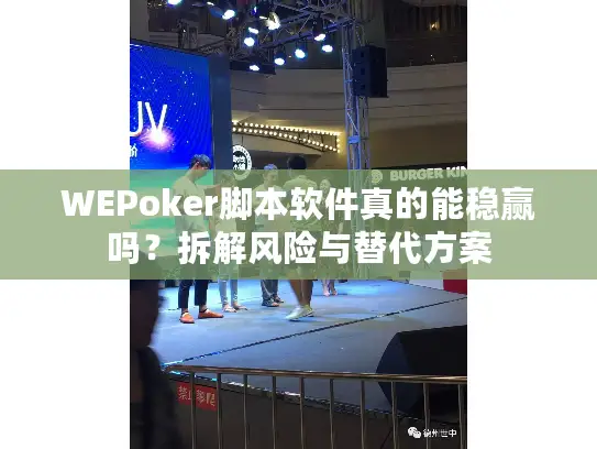 WEPoker脚本软件真的能稳赢吗？拆解风险与替代方案