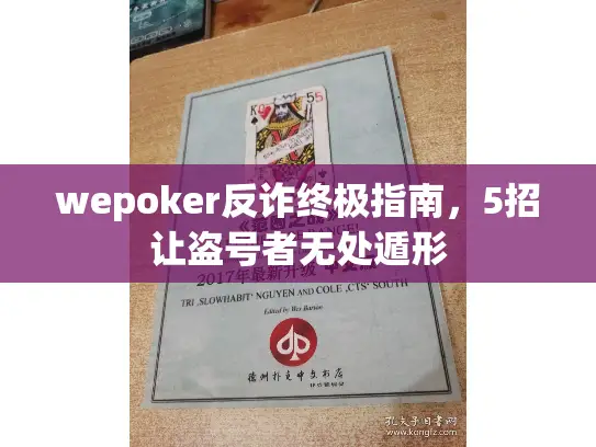 wepoker反诈终极指南，5招让盗号者无处遁形