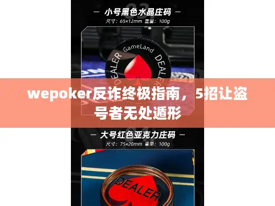 wepoker反诈终极指南，5招让盗号者无处遁形