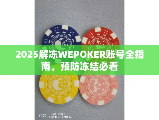 2025解冻WEPOKER账号全指南，预防冻结必看