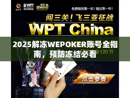 2025解冻WEPOKER账号全指南，预防冻结必看