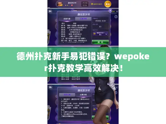 德州扑克新手易犯错误?wepoker扑克教学高效解决! 德州扑克新手易犯错误?wepoker扑克教学高效解决!