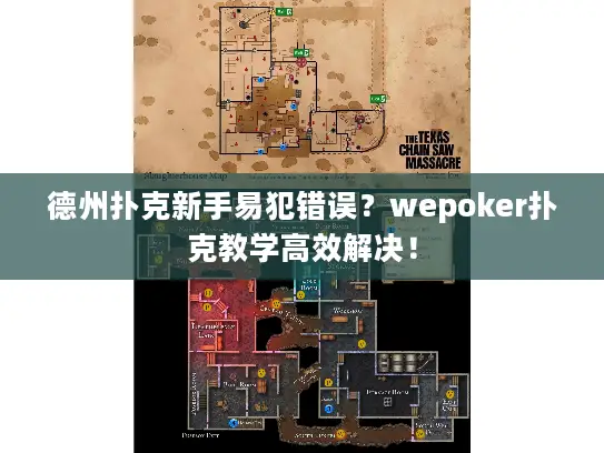 德州扑克新手易犯错误?wepoker扑克教学高效解决! 德州扑克新手易犯错误?wepoker扑克教学高效解决!