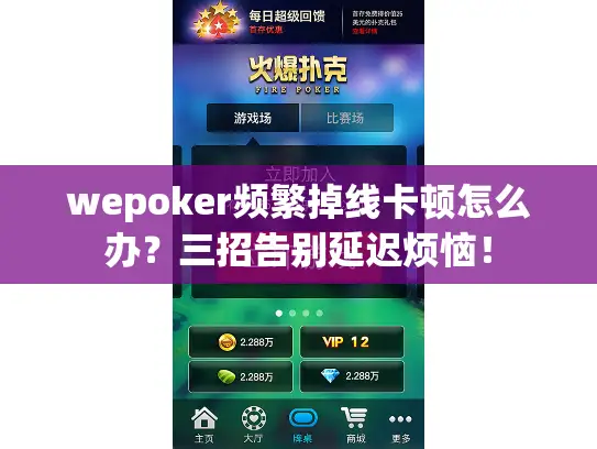 wepoker频繁掉线卡顿怎么办？三招告别延迟烦恼！