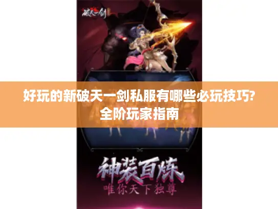 好玩的新破天一剑私服有哪些必玩技巧?全阶玩家指南
