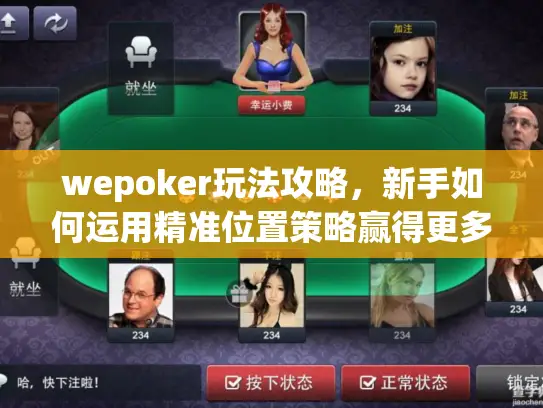 wepoker玩法攻略,新手如何运用精准位置策略赢得更多手牌? wepoker玩法攻略,新手如何运用精准位置策略赢得更多手牌?