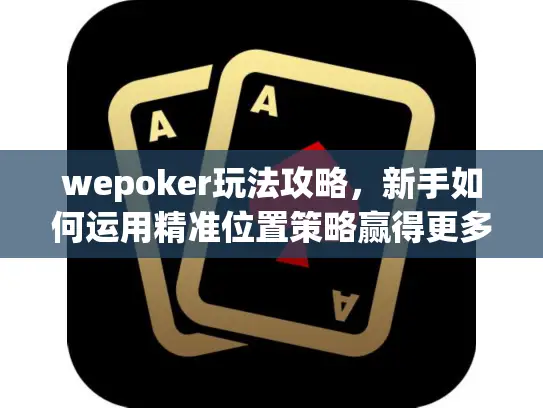 wepoker玩法攻略,新手如何运用精准位置策略赢得更多手牌? wepoker玩法攻略,新手如何运用精准位置策略赢得更多手牌?