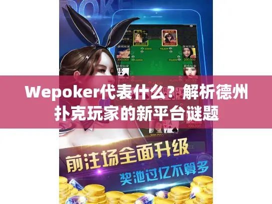 Wepoker代表什么？解析德州扑克玩家的新平台谜题