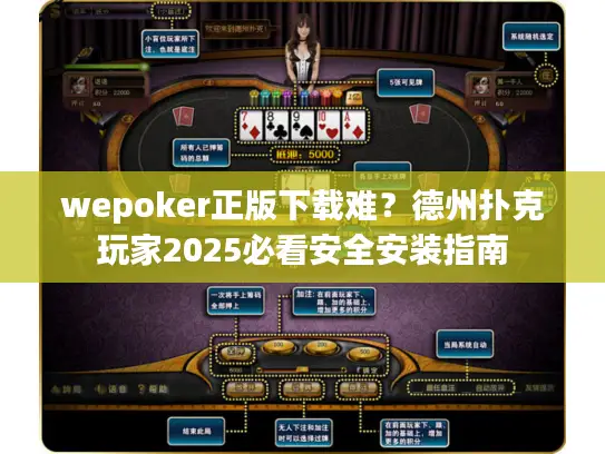 wepoker正版下载难？德州扑克玩家2025必看安全安装指南