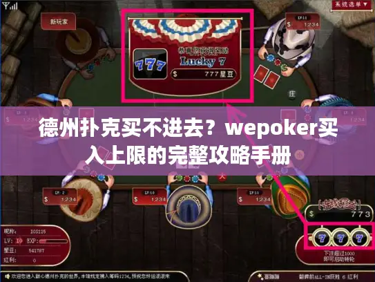 德州扑克买不进去？wepoker买入上限的完整攻略手册