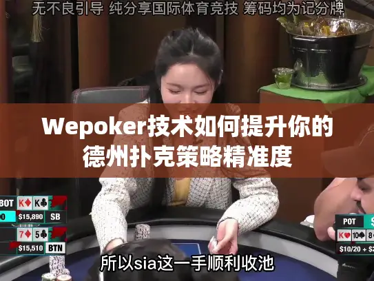 Wepoker技术如何提升你的德州扑克策略精准度
