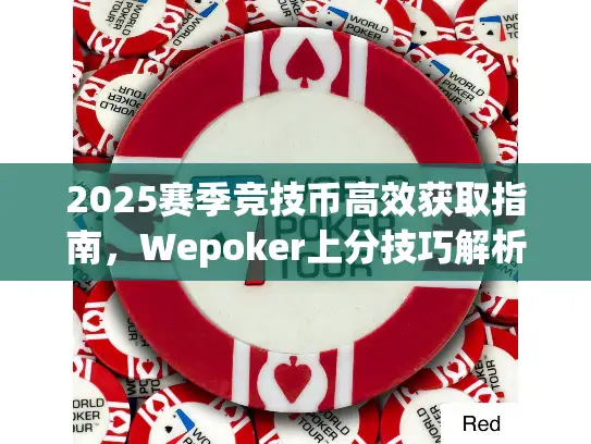 2025赛季竞技币高效获取指南，Wepoker上分技巧解析