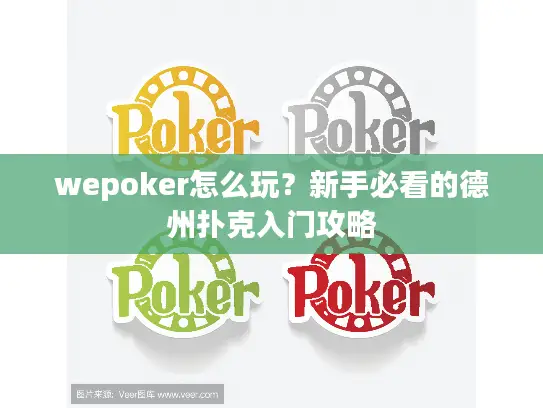 wepoker怎么玩？新手必看的德州扑克入门攻略