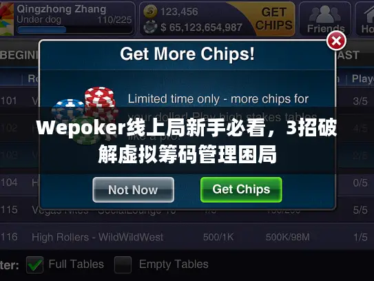 Wepoker线上局新手必看，3招破解虚拟筹码管理困局