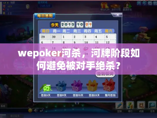wepoker河杀，河牌阶段如何避免被对手绝杀？