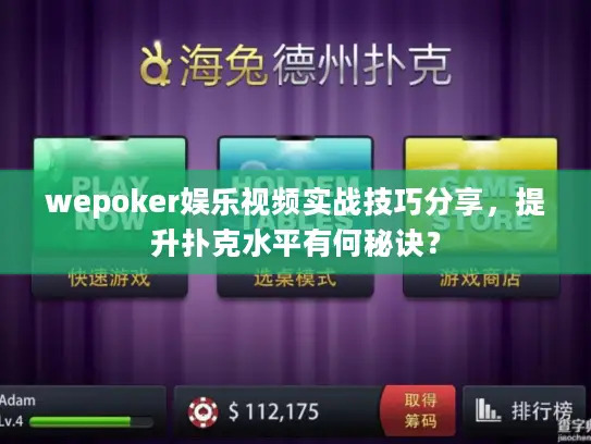 wepoker娱乐视频实战技巧分享，提升扑克水平有何秘诀？