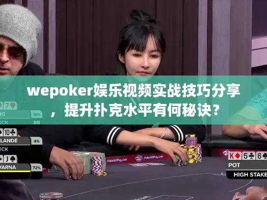 wepoker娱乐视频实战技巧分享，提升扑克水平有何秘诀？