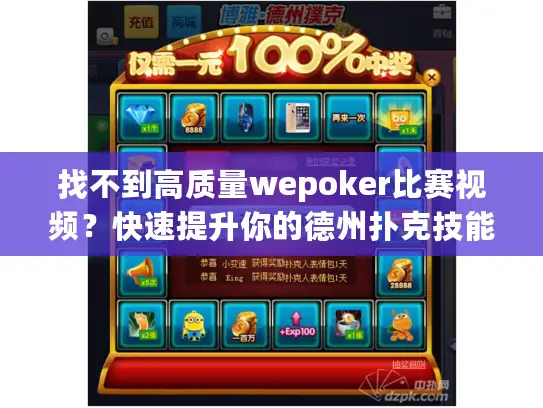 找不到高质量wepoker比赛视频?快速提升你的德州扑克技能! 找不到高质量wepoker比赛视频?快速提升你的德州扑克技能!