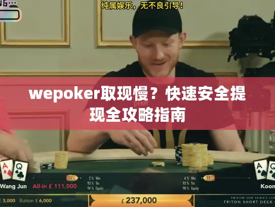 wepoker取现慢？快速安全提现全攻略指南