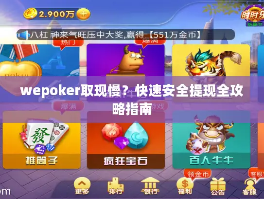 wepoker取现慢？快速安全提现全攻略指南