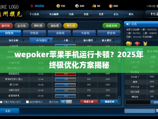 wepoker苹果手机运行卡顿?2025年终极优化方案揭秘 wepoker苹果手机运行卡顿?2025年终极优化方案揭秘