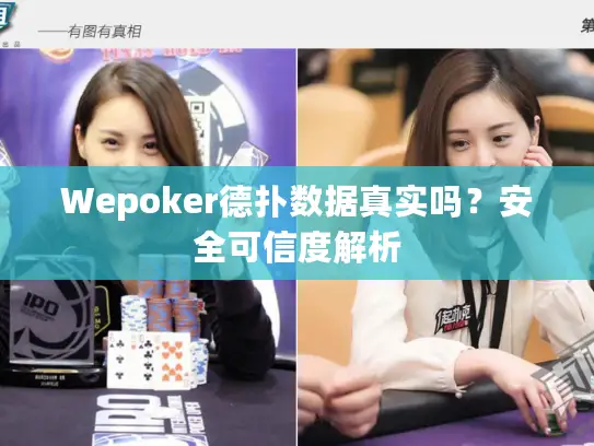 Wepoker德扑数据真实吗？安全可信度解析