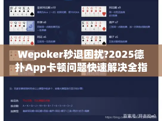 Wepoker秒退困扰?2025德扑App卡顿问题快速解决全指南