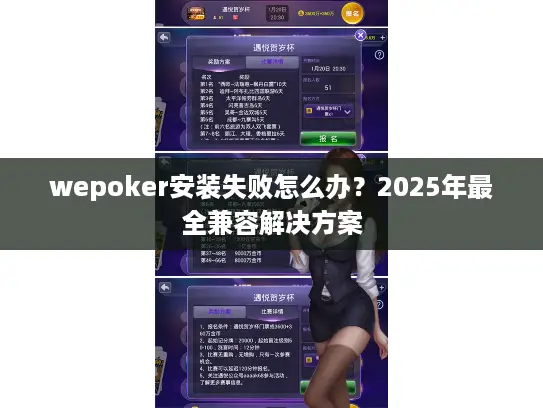 wepoker安装失败怎么办？2025年最全兼容解决方案