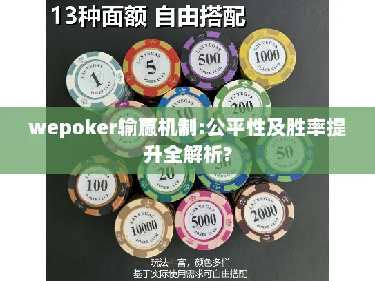 wepoker输赢机制:公平性及胜率提升全解析? wepoker输赢机制:公平性及胜率提升全解析?