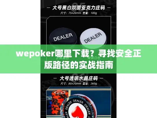 wepoker哪里下载？寻找安全正版路径的实战指南