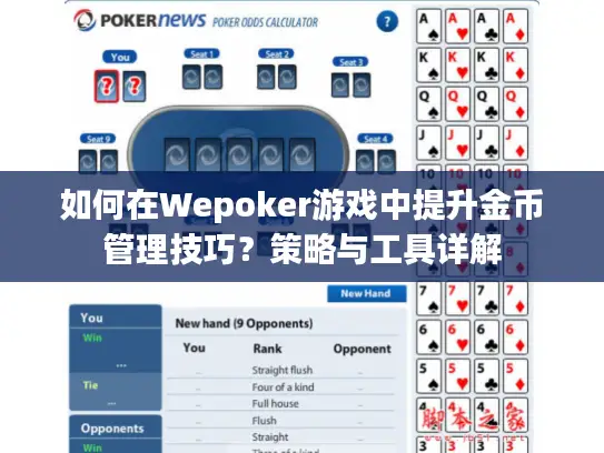 如何在Wepoker游戏中提升金币管理技巧?策略与工具详解 如何在Wepoker游戏中提升金币管理技巧?策略与工具详解