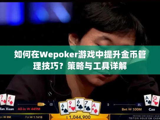 如何在Wepoker游戏中提升金币管理技巧?策略与工具详解 如何在Wepoker游戏中提升金币管理技巧?策略与工具详解