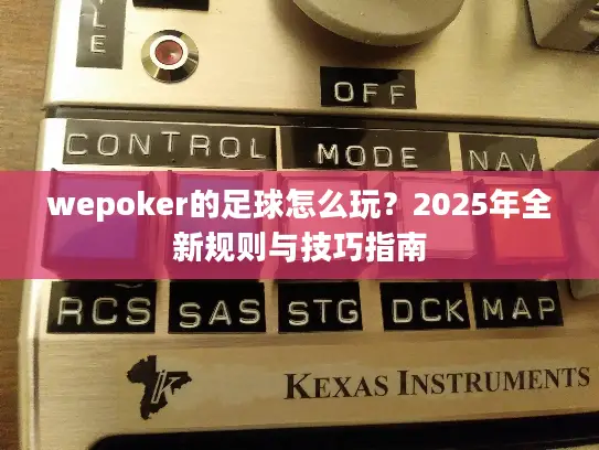 wepoker的足球怎么玩?2025年全新规则与技巧指南 wepoker的足球怎么玩?2025年全新规则与技巧指南