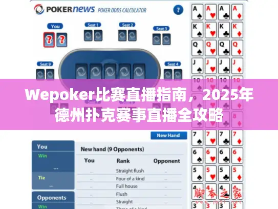 Wepoker比赛直播指南，2025年德州扑克赛事直播全攻略