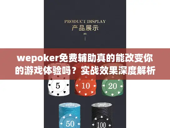 wepoker免费辅助真的能改变你的游戏体验吗？实战效果深度解析