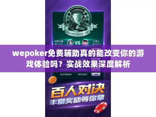 wepoker免费辅助真的能改变你的游戏体验吗？实战效果深度解析