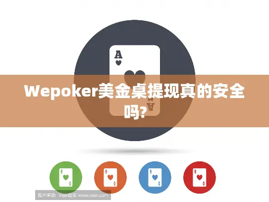 Wepoker美金桌提现真的安全吗?