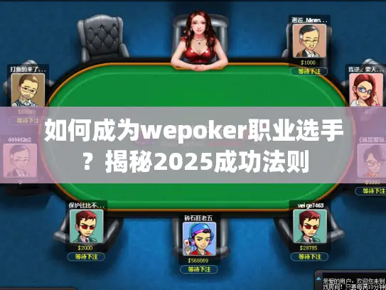如何成为wepoker职业选手?揭秘2025成功法则 如何成为wepoker职业选手?揭秘2025成功法则