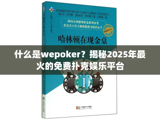 什么是wepoker？揭秘2025年最火的免费扑克娱乐平台