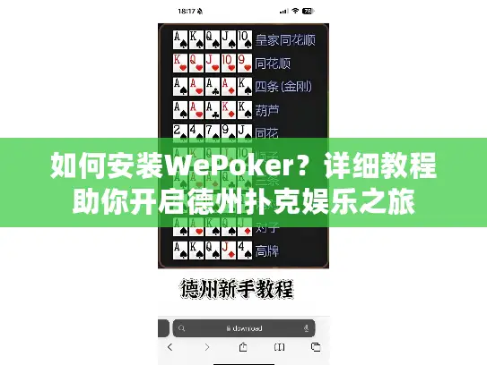 如何安装WePoker？详细教程助你开启德州扑克娱乐之旅