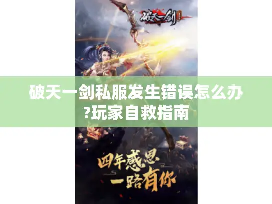 破天一剑私服发生错误怎么办?玩家自救指南