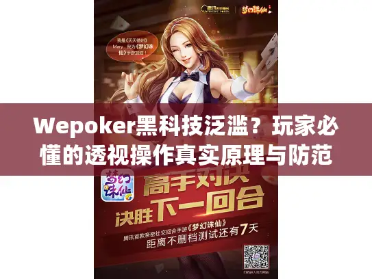 Wepoker黑科技泛滥?玩家必懂的透视操作真实原理与防范手段 Wepoker黑科技泛滥?玩家必懂的透视操作真实原理与防范手段