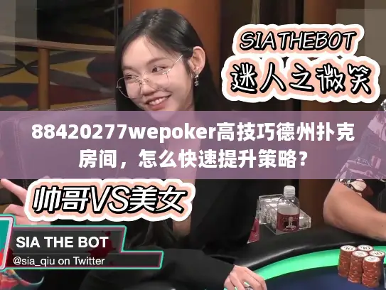 88420277wepoker高技巧德州扑克房间，怎么快速提升策略？