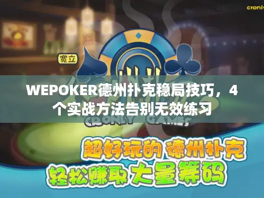 WEPOKER德州扑克稳局技巧，4个实战方法告别无效练习