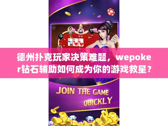 德州扑克玩家决策难题,wepoker钻石辅助如何成为你的游戏救星? 德州扑克玩家决策难题,wepoker钻石辅助如何成为你的游戏救星?