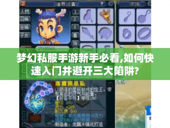 梦幻私服手游新手必看,如何快速入门并避开三大陷阱? 梦幻私服手游新手必看,如何快速入门并避开三大陷阱?